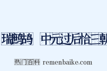 瑞鹧鸪·中元过后恰三朝是什么意思的图片